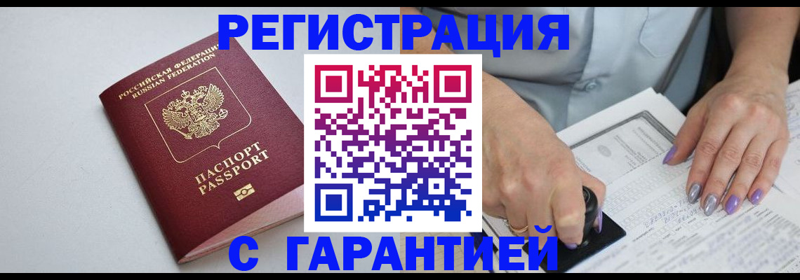 прописка для работы в Снежногорске
